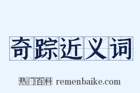 奇踪近义词是什么意思的图片